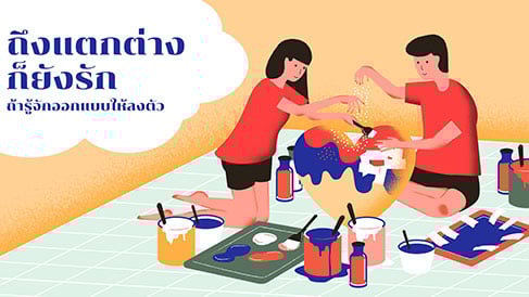 รู้จักออกแบบรักให้ลงตัว